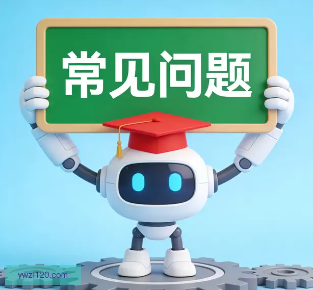 常见问题